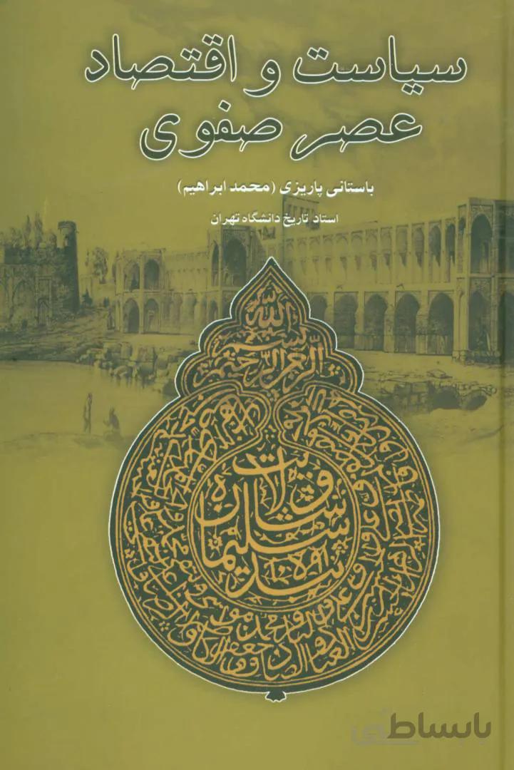 سیاست و اقتصاد عصر صفوی