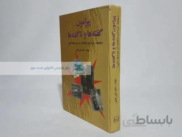 پیرامون گفته ها و ناگفته ها نوشته داود علی بابایی
