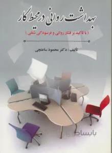 بهداشت روانی در محیط کار