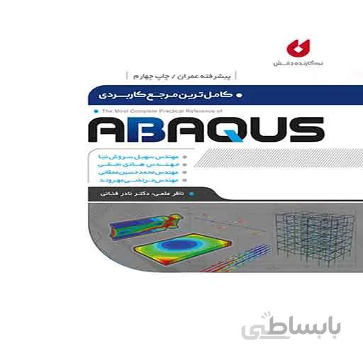 کاملترین مرجع کاربردی abaqus (پیشرفته )