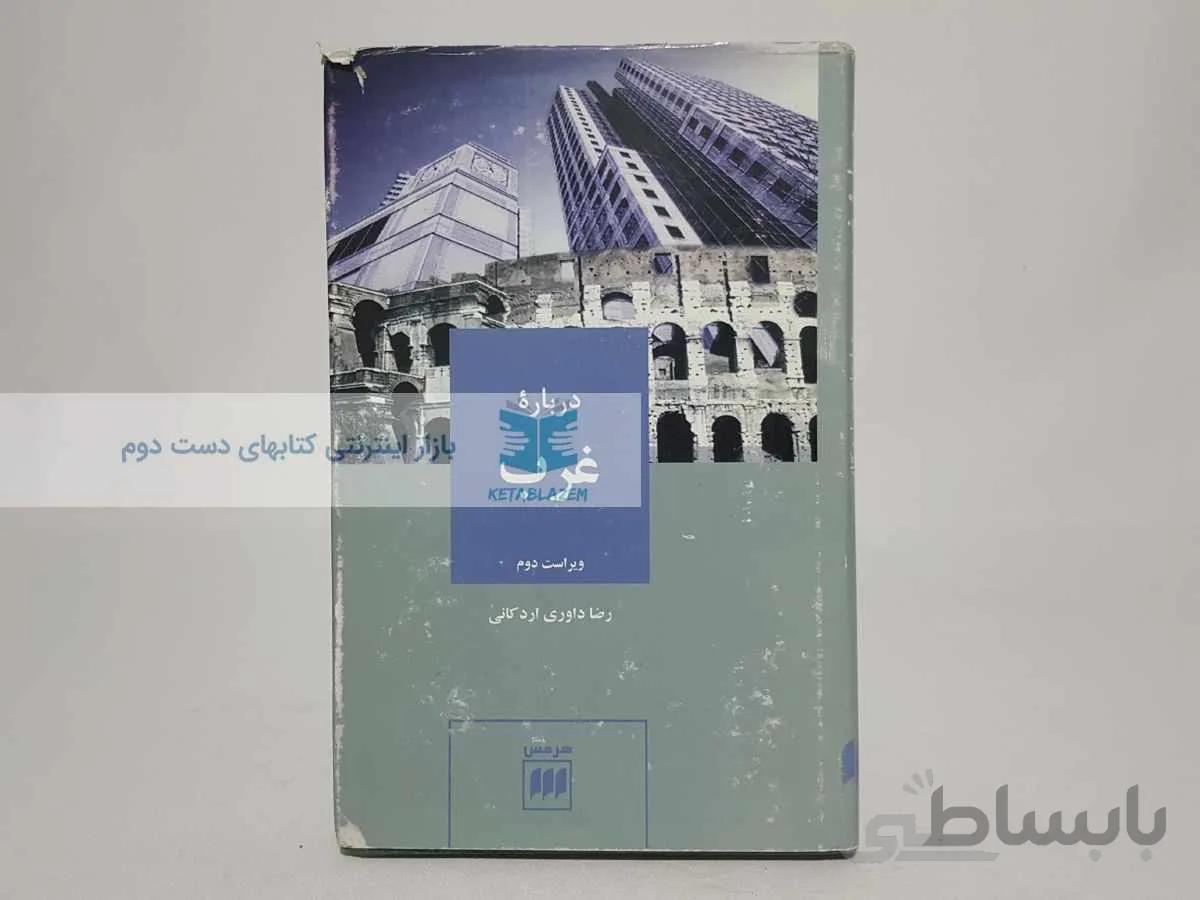 درباره غرب نوشته‌ی رضا داوری اردکانی