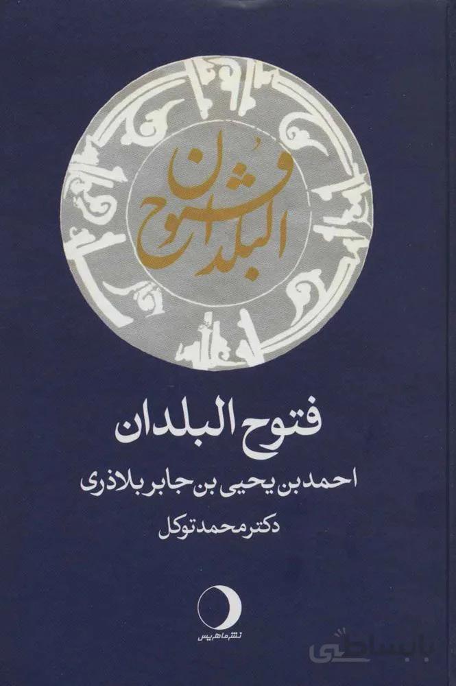 فتوح البلدان (كد ناشر : 136)