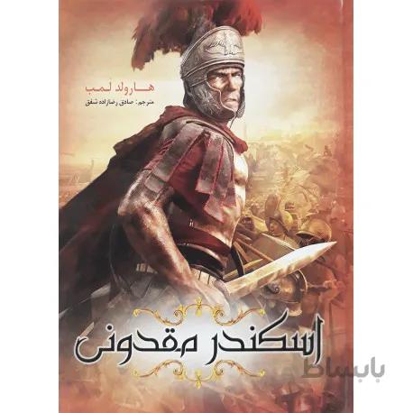 اسکندر مقدونی