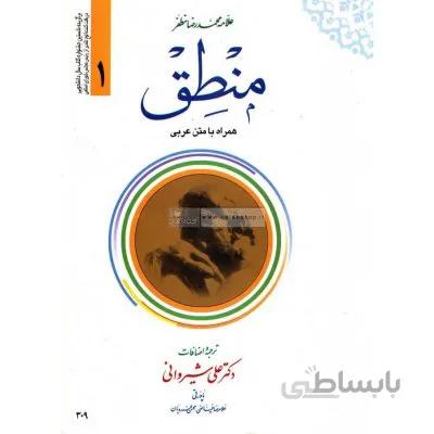 منطق (جلد 1)همراه با متن عربی