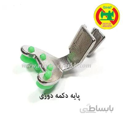 پایه دکمه دوزی