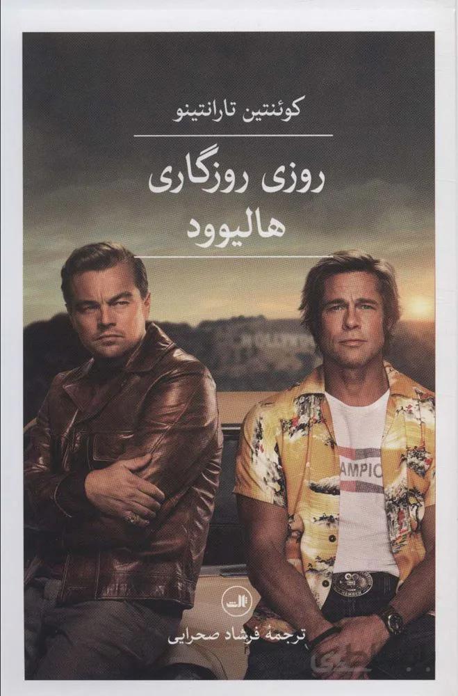 روزی روزگاری هالیوود (کد ناشر : 105)