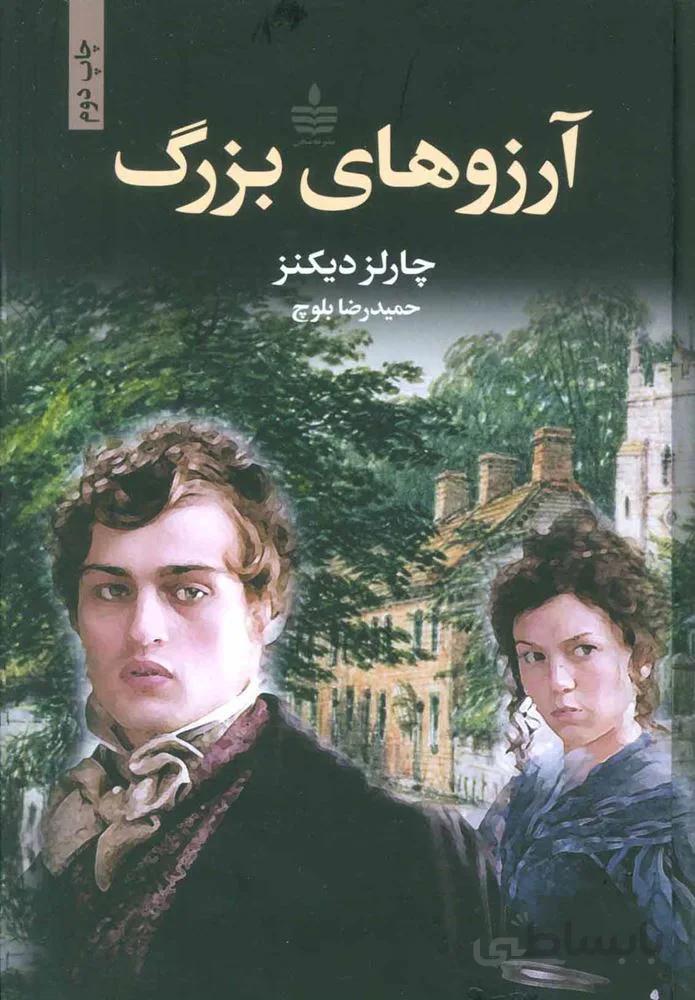 آرزو هاي بزرگ (كد ناشر : 146)