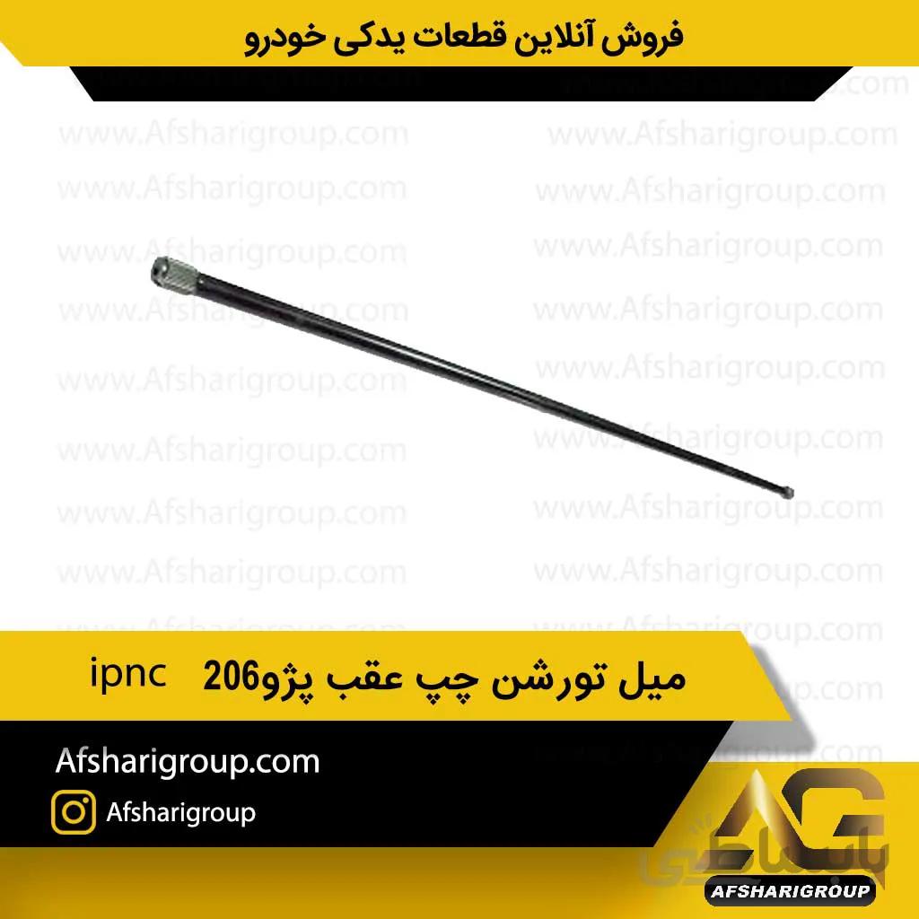 میل تورشن چپ عقب پژو206 ipnc