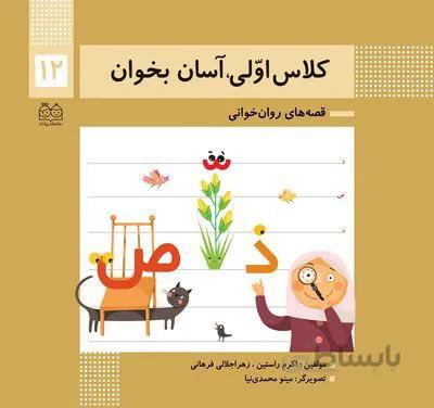 کلاس اولی آسان بخوان12(قصه های روان خوانی)