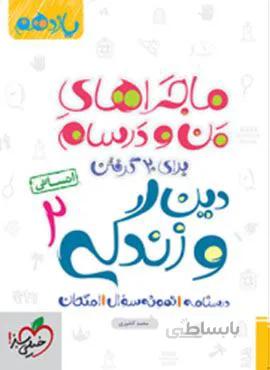 ماجراهای من و درسام دین و زندگی ۲ انسانی پایه یازدهم (کد ناشر : 239)