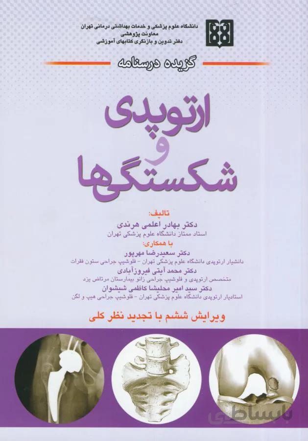 گزیده درسنامه ارتوپدی و شکستگی ها دکتر اعلمی هرندی ( ویرایش دوم )
