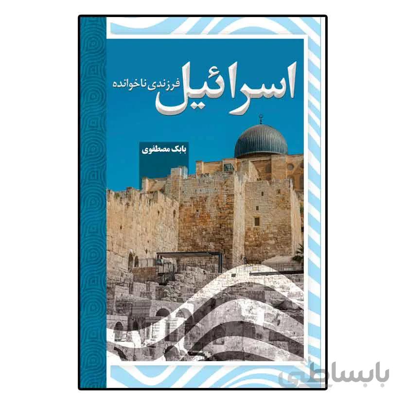 اسرائیل فرزندی ناخوانده