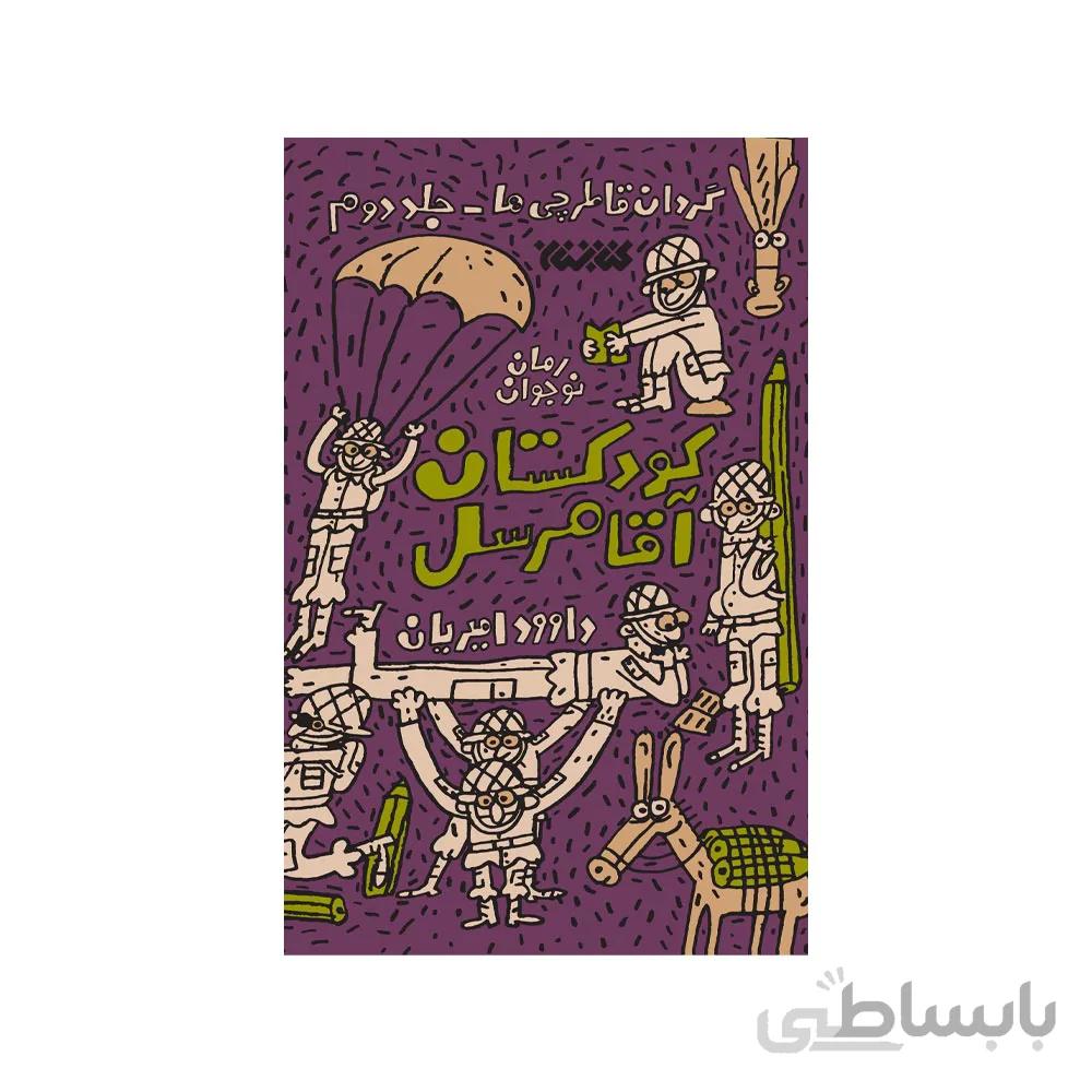کتاب کودکستان آقا مرسل