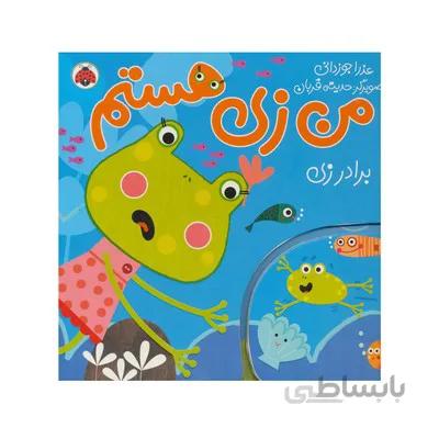 کتاب من زی هستم برادر زی شهر قلم