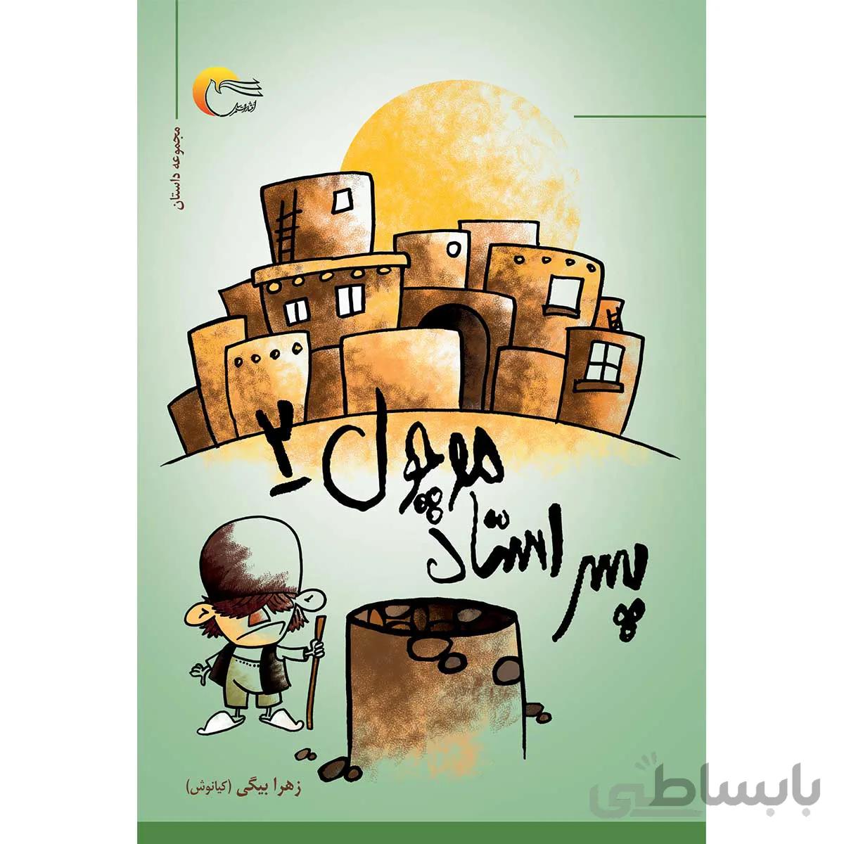 پسر استاد موچول2