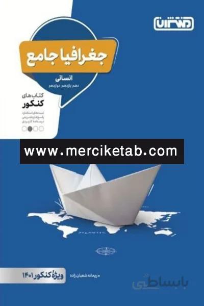 جغرافیا جامع انسانی کنکور منتشران