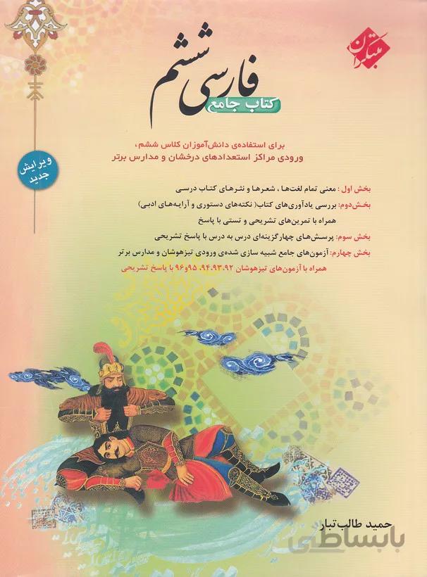 کتاب جامع فارسی ششم [6] مبتکران (طالب تبار)