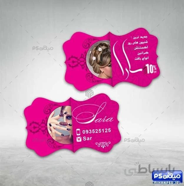 کارت ویزیت فانتزی آرایشی