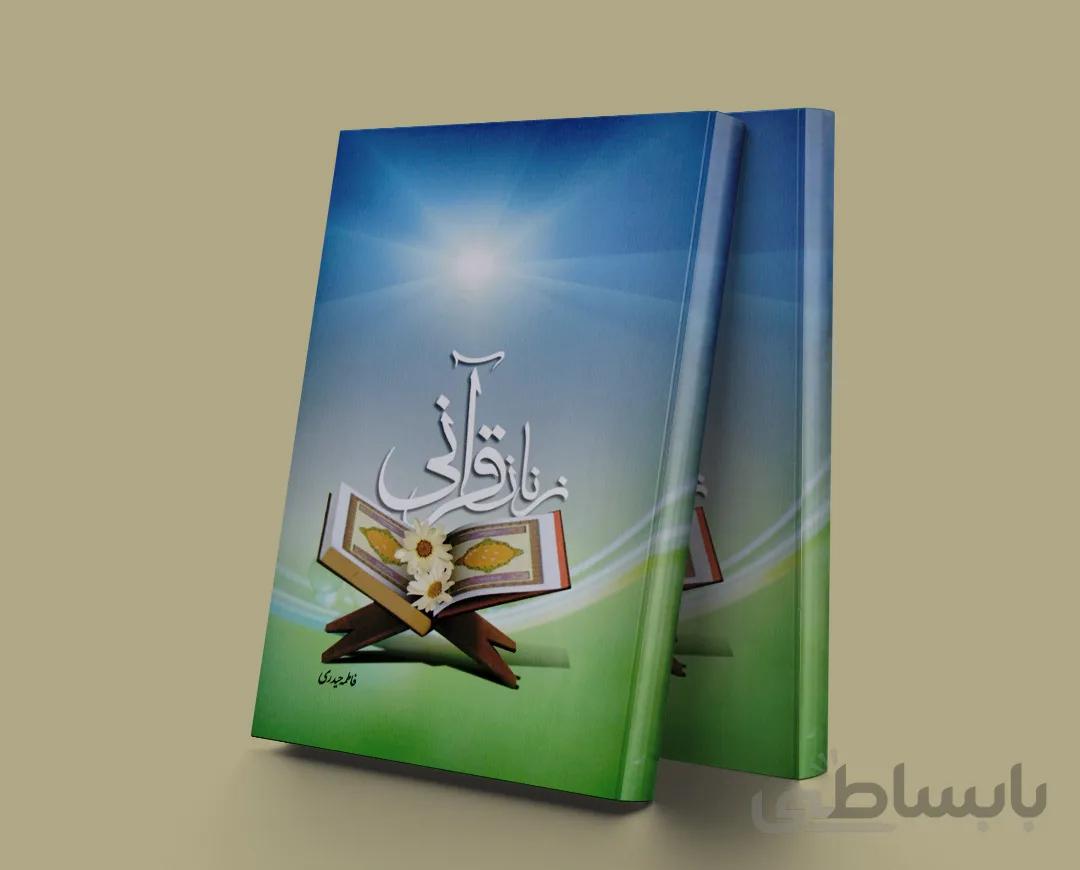 زنان قرآنی