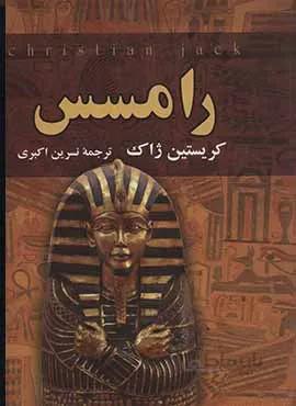 رامسس (كد ناشر : 135)