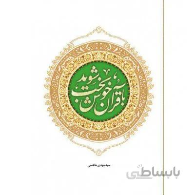 با قرآن خوشبخت شوید