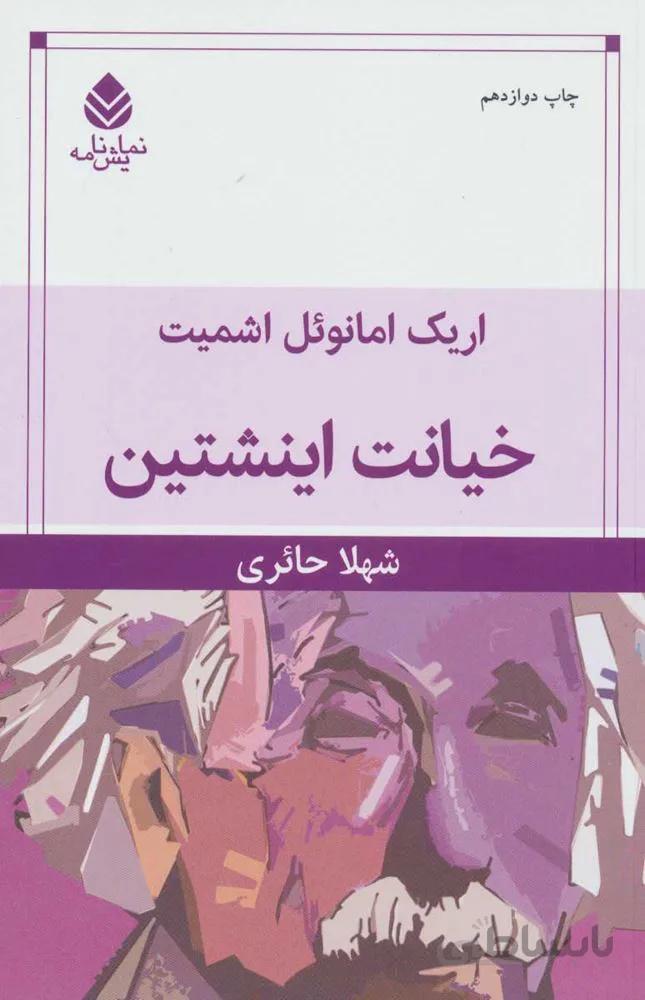 خيانت اينشتين (كد ناشر : 119)