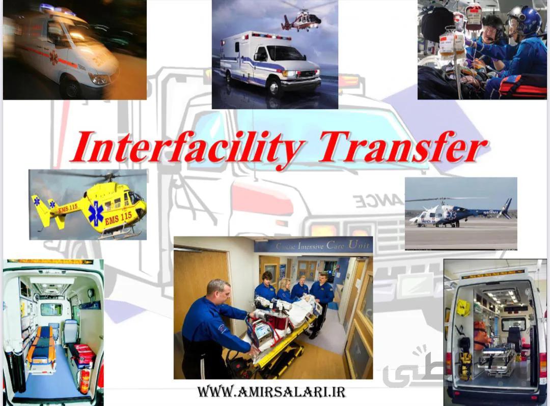 دانلود اسلایدها و پادکست های وبینار اعزام و انتقال بیماران بين مراکز درمانی (Interfacility Patient Transfer)