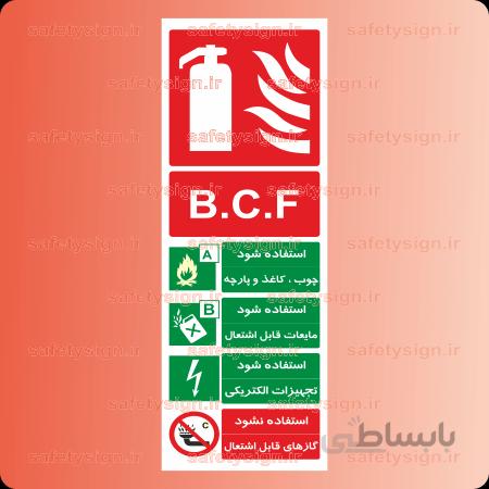 ۵۳۳۸ -کپسول آتش نشانی -B.C.F