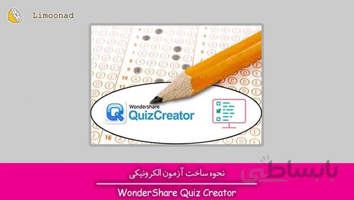 آموزش ساخت آزمون الکترونیکی فارسی با نرم افزار Wondershare QuizCreator