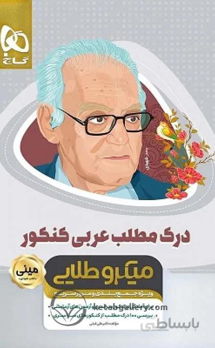 کتاب مینی میکرو طلایی درک مطلب عربی کنکور گاج