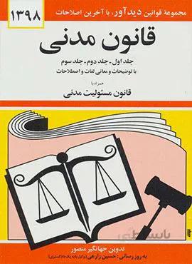 قانون مدني  (كد ناشر : 150)