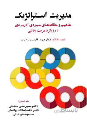 مدیریت استراتژیک : مفاهیم و موردهای کاربردی، یک رویکرد مزیت رقابتی