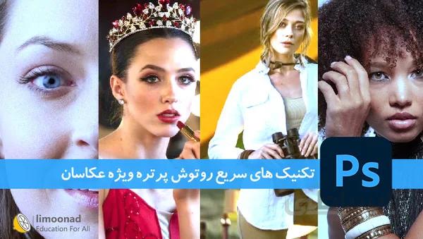 دوره تکنیک های سریع روتوش پرتره ویژه عکاسان