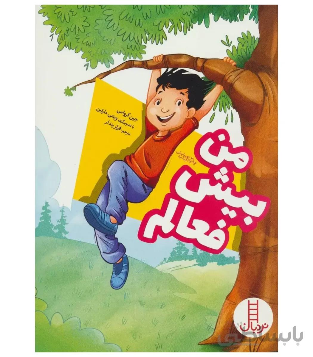 من بیش فعالم