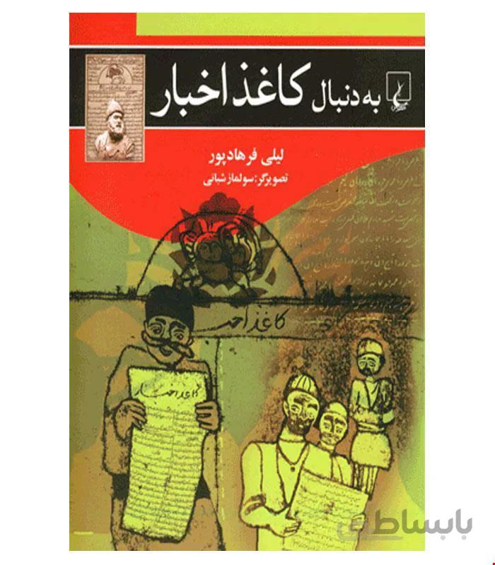 کتاب به دنبال کاغذ اخبار انتشارات ققنوس