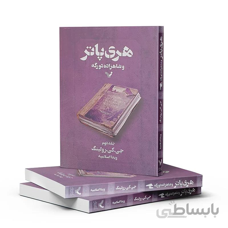 هری پاتر و شاهزاده دو رگه-جلد دو