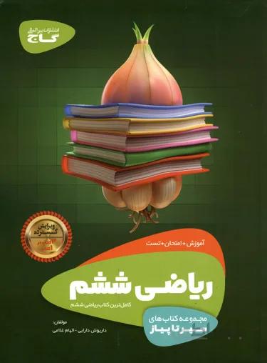 سیر تا پیاز ریاضی ششم گاج