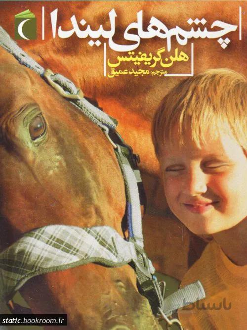 چشم‌های لیندا: رمان نوجوان
