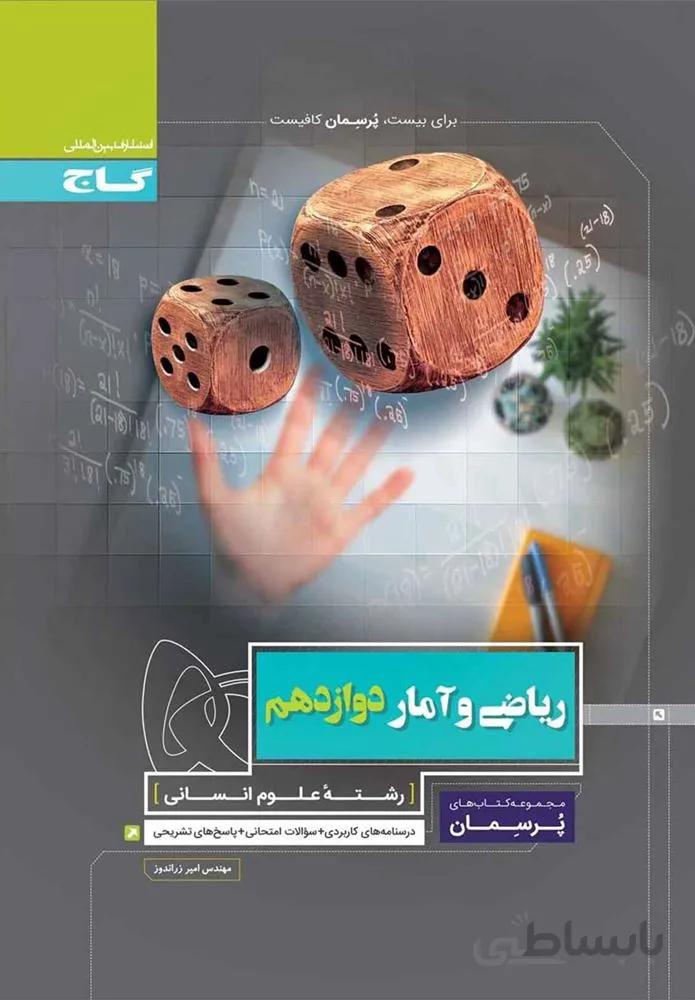 کتاب ریاضی و آمار دوازدهم انسانی سری پرسمان (کد ناشر : 237)