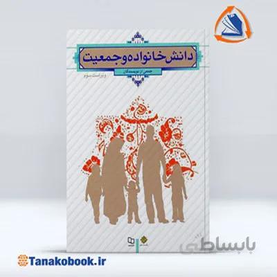 دانش خانواده و جمعیت