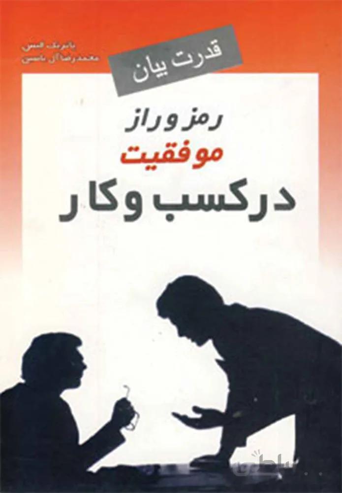 رمز و راز موفقيت در كسب و كار (كد ناشر : 156)