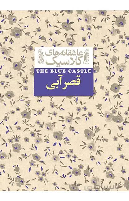 قصر آبی