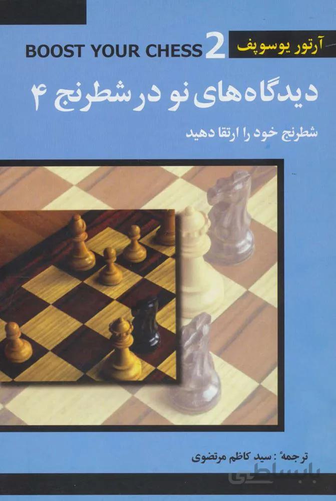 دیدگاه های نو در شطرنج 4 (شطرنج خود را ارتقا دهید)(کد ناشر : 186)