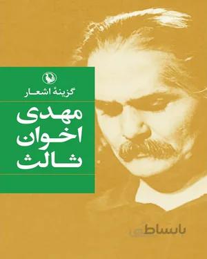 کتاب گزینه اشعار مهدی اخوان ثالث