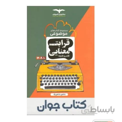 قرابت معنایی مشاوران
