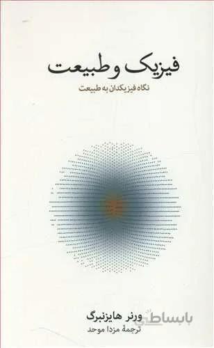 فيزيك و طبيعت (كد ناشر : 109)