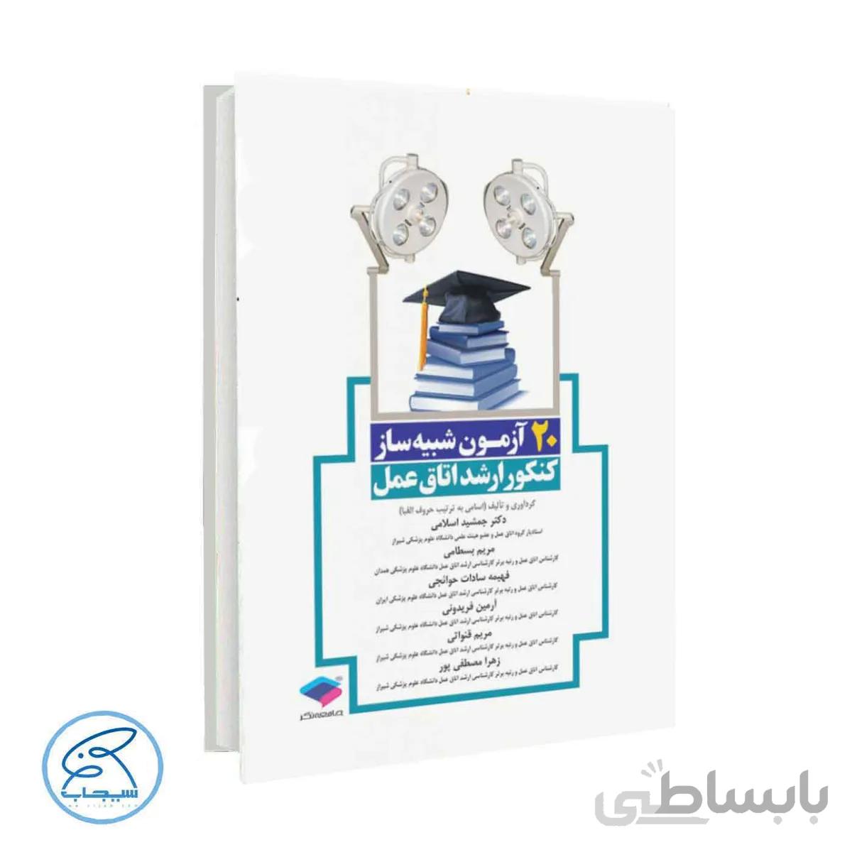 کتاب 20 آزمون شبیه ساز کنکور ارشد اتاق عمل