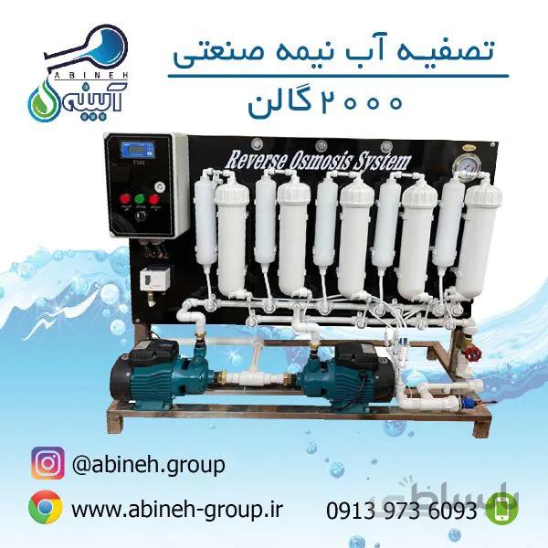 دستگاه تصفیه آب نیمه صنعتی ۲۰۰۰گالن با پمپ یک اسب