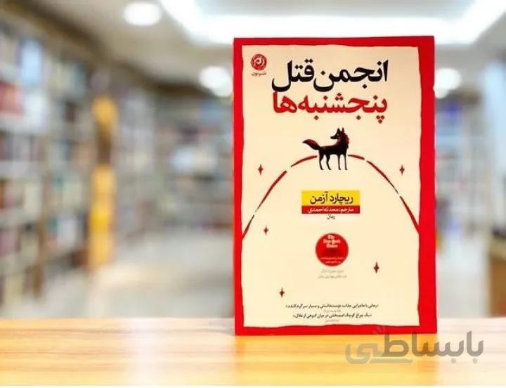 کتاب انجمن قتل پنجشنبه ها اثر ریچارد آزمن