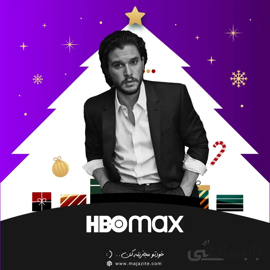 اشتراک پرمیوم اچ بی او مکس HBO Max Premium (ارزان و قانونی)